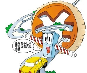 2015中秋过路费免费吗1