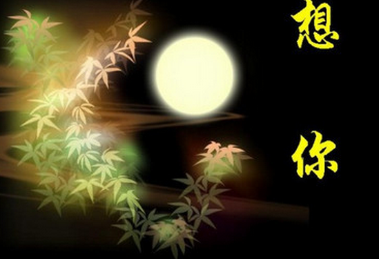 2015中秋祝福语1