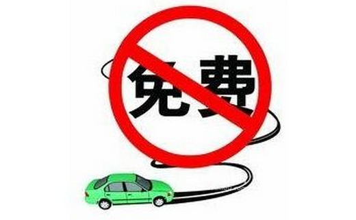 2015年中秋过路费免费吗1