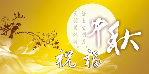 公司中秋节祝福短信1