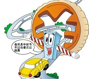2015中秋节高速公路是否免费1