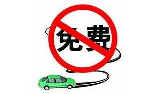 2015年中秋节高速公路是否免费1