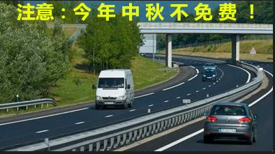 2015中秋节收高速费吗1