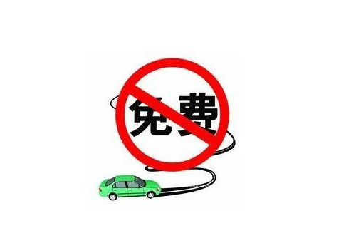 2015中秋高速公路免费吗1