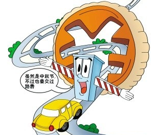 2015年中秋节收过路费吗1