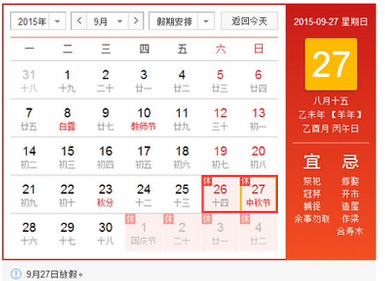 2015年中秋节法定放假安排1