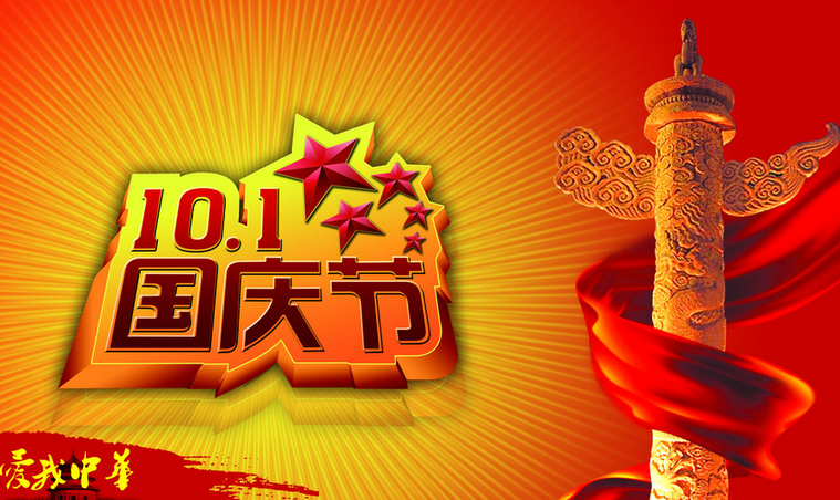 2015国庆节给客户的祝福1