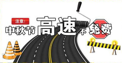 今年中秋放假高速免费吗1