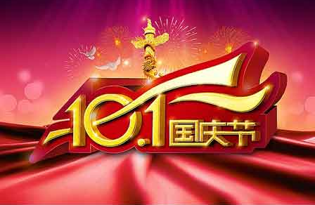 2015年国庆短信祝福语1