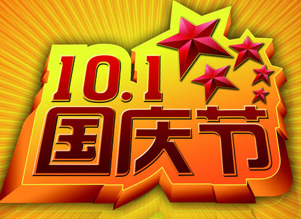 2015国庆短信祝福语1