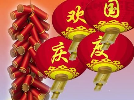 2015国庆节祝福短信大全1