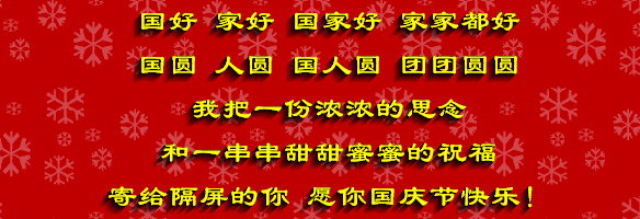 2015年国庆节祝福短信大全1