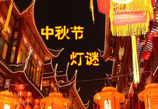 2015中秋灯谜大全及答案1