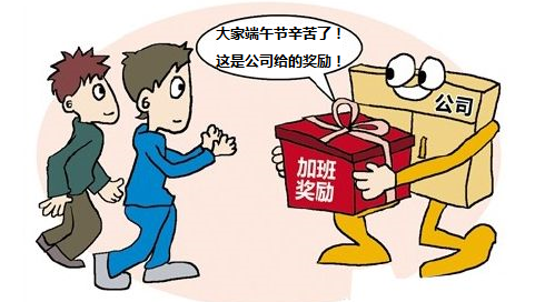 端午节有加班费吗1