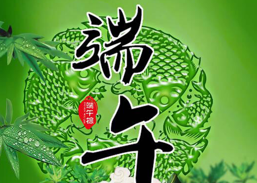 端午节微信祝福语1