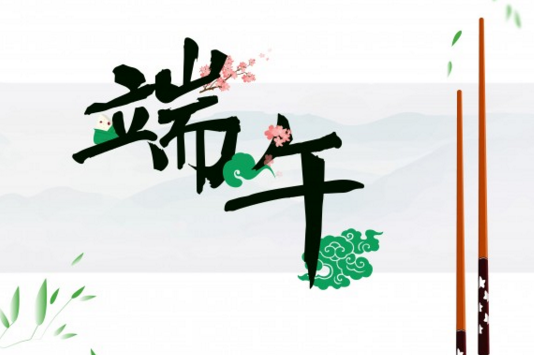 2016端午节微信祝福语1