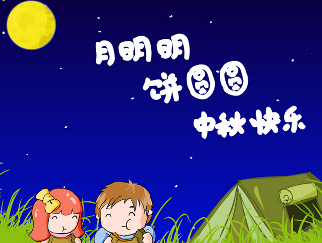 中秋给客户的祝福语1
