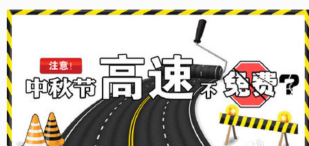 2016中秋免高速费吗1