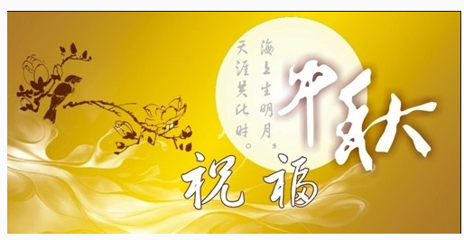 2016中秋节给领导祝福语1