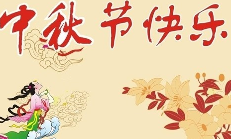 2016年中秋祝福领导短信1