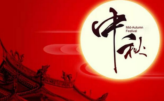 2016年法定中秋节放几天1