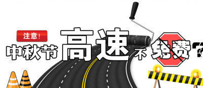 16年中秋高速不免费1