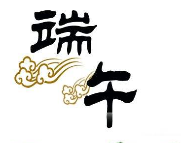 关于端午节由来与传说1