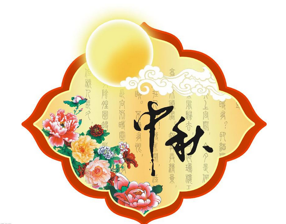 关于中秋节的诗词1