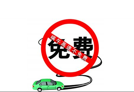 2017端午节高速公路免费时间表1