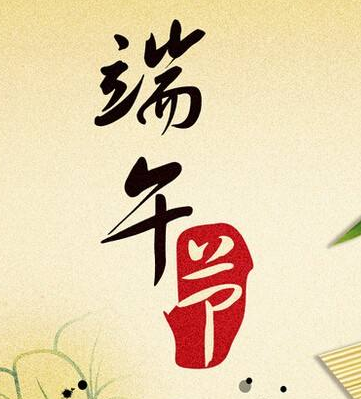 2017端午节对老师的祝福语1