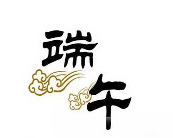 描写端午节的诗句1