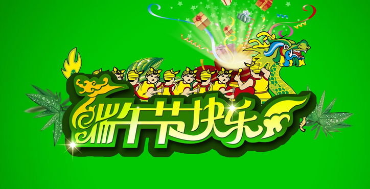关于端午节的由来和传说1