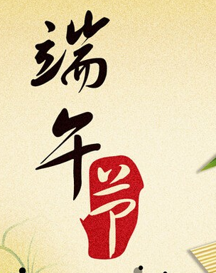 2017年端午节经典祝福语大全1