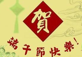 2017年端午节经典祝福语1