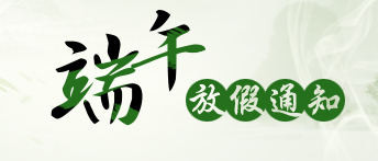 2017年端午节股市放假安排时间1