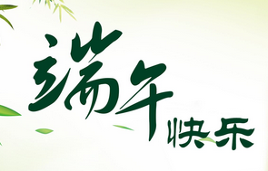 2017端午节休假安排1
