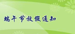 2017年端午放假安排时间1