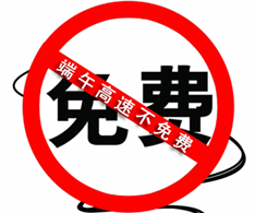 2017端午节免高速费吗1