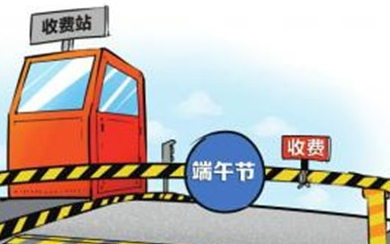 2017年端午节高速公路有免费吗1