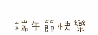 17年端午节放假时间安排表1