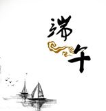 有关端午节的诗句有哪些1