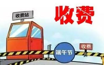 2017年端午节高速免费时间表1