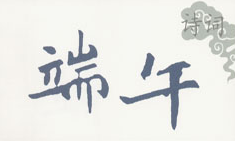 关于端午节诗句有哪些1