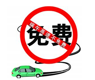 2017端午过路费免费吗1