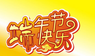 端午节的诗词名句欣赏1