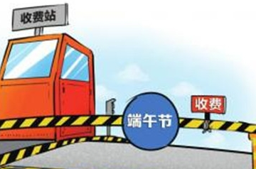 2017年端午小长假免过路费吗1