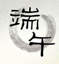 17年端午节时间安排1