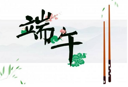 端午节的古诗1