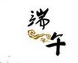 关于端午节的谚语1