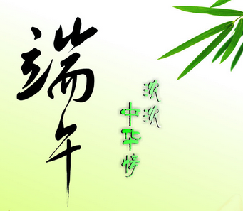 最有名的端午节古诗1